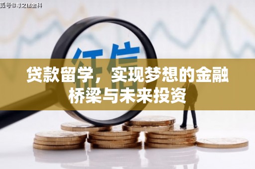 青神贷款留学，实现梦想的金融桥梁与未来投资