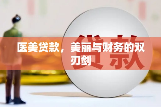 青神医美贷款，美丽与财务的双刃剑