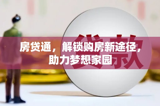 青神房贷通，解锁购房新途径，助力梦想家园