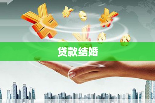 青神贷款结婚