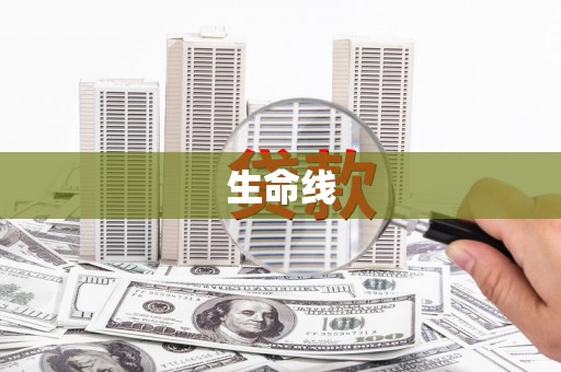 青神生命线