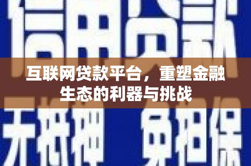 青神互联网贷款平台，重塑金融生态的利器与挑战