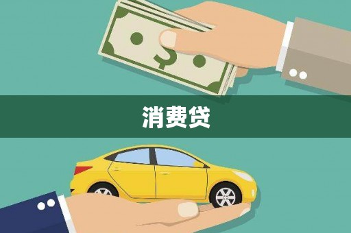 青神消费贷