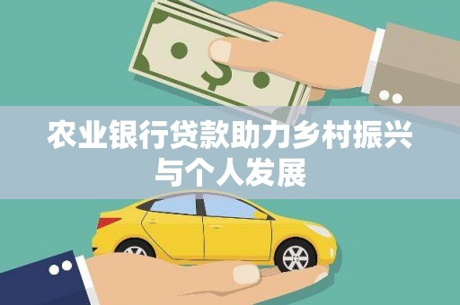 青神农业银行贷款助力乡村振兴与个人发展