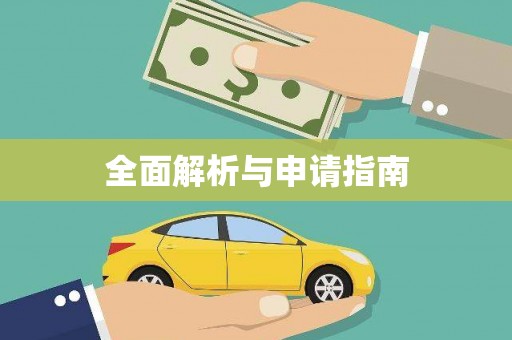 青神全面解析与申请指南