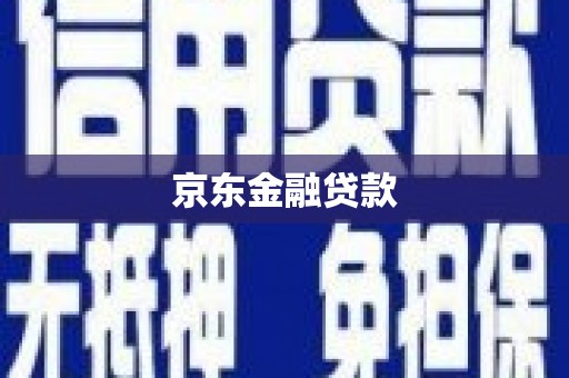 青神京东金融贷款