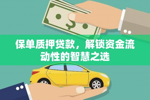 青神保单质押贷款，解锁资金流动性的智慧之选