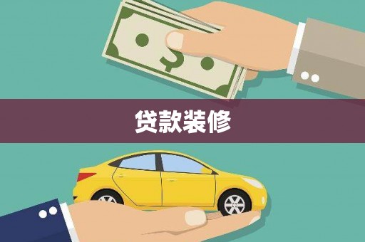 青神贷款装修