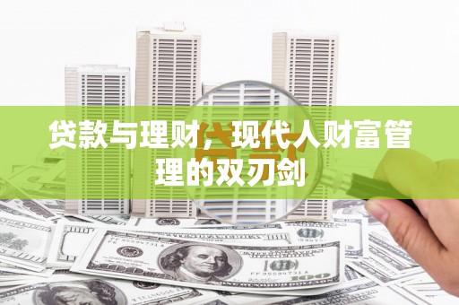 青神贷款与理财，现代人财富管理的双刃剑
