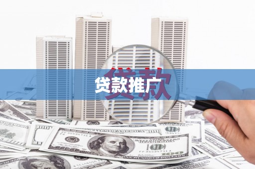 青神贷款推广