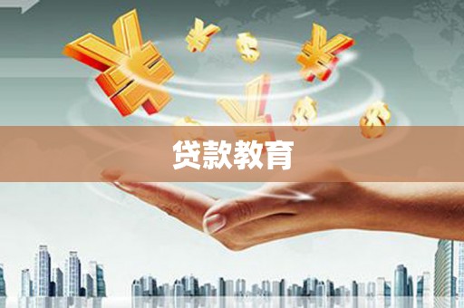 青神贷款教育