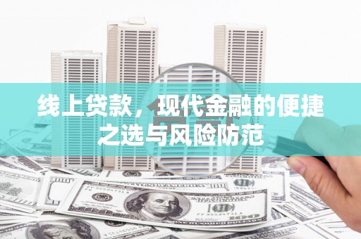 青神线上贷款，现代金融的便捷之选与风险防范