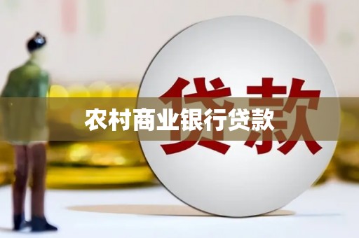 青神农村商业银行贷款