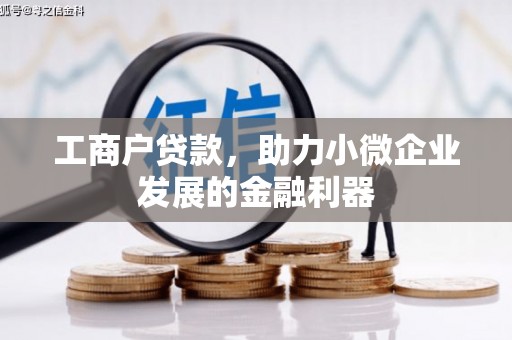 青神工商户贷款，助力小微企业发展的金融利器