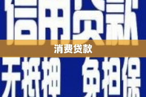 青神消费贷款