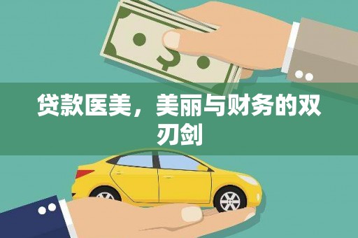 青神贷款医美，美丽与财务的双刃剑