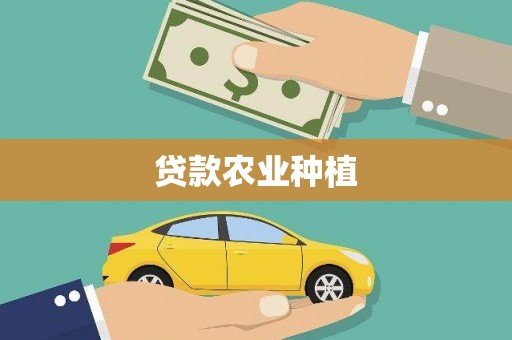 青神贷款农业种植