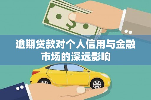 青神逾期贷款对个人信用与金融市场的深远影响