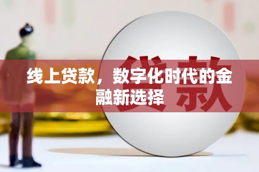 青神线上贷款，数字化时代的金融新选择