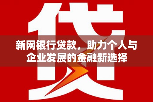 青神新网银行贷款，助力个人与企业发展的金融新选择