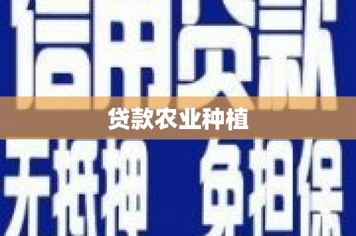 青神贷款农业种植