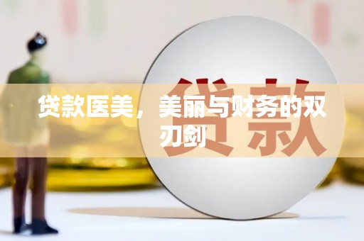 青神贷款医美，美丽与财务的双刃剑