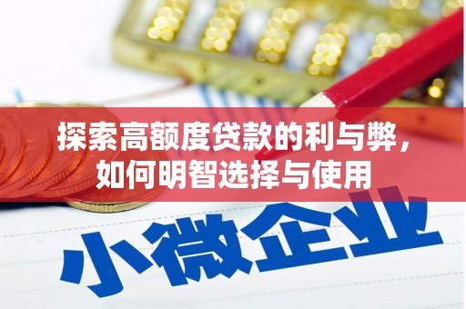 青神探索高额度贷款的利与弊，如何明智选择与使用