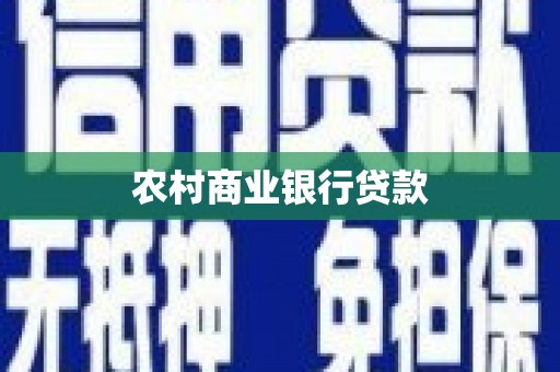 青神农村商业银行贷款