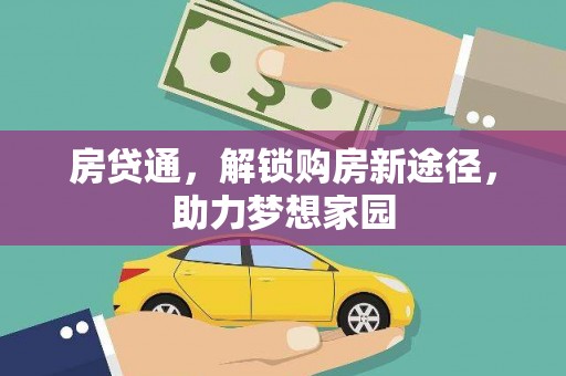 青神房贷通，解锁购房新途径，助力梦想家园