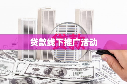 青神贷款线下推广活动