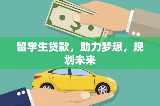 青神留学生贷款，助力梦想，规划未来