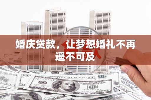 青神婚庆贷款，让梦想婚礼不再遥不可及