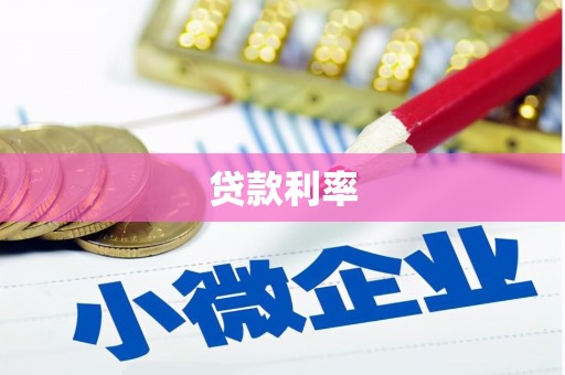青神贷款利率