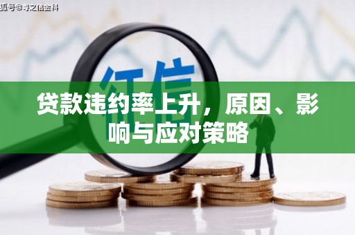 青神贷款违约率上升，原因、影响与应对策略
