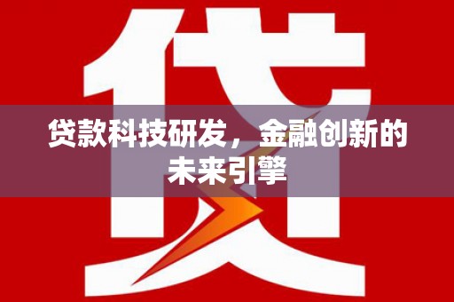 青神贷款科技研发，金融创新的未来引擎