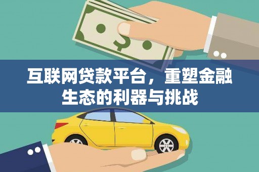 青神互联网贷款平台，重塑金融生态的利器与挑战