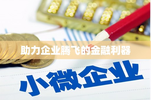 青神助力企业腾飞的金融利器