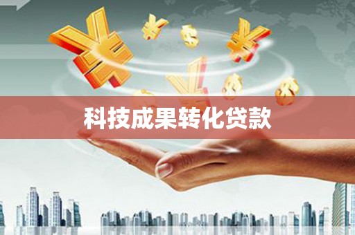青神科技成果转化贷款