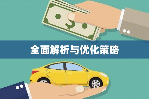 青神全面解析与优化策略