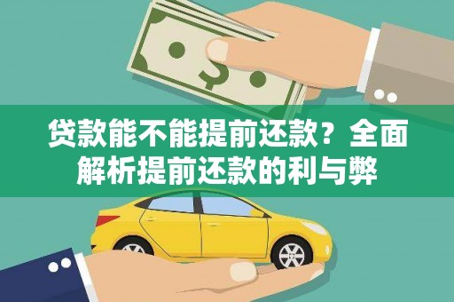 青神贷款能不能提前还款？全面解析提前还款的利与弊