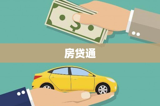 青神房贷通