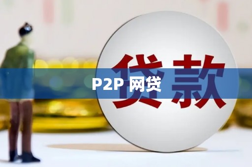 青神P2P 网贷