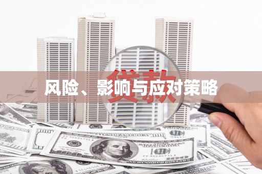青神风险、影响与应对策略