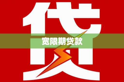 青神宽限期贷款
