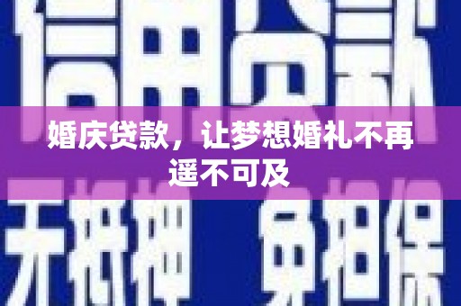 青神婚庆贷款，让梦想婚礼不再遥不可及