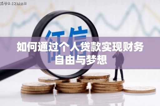 青神如何通过个人贷款实现财务自由与梦想