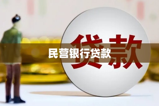 青神民营银行贷款