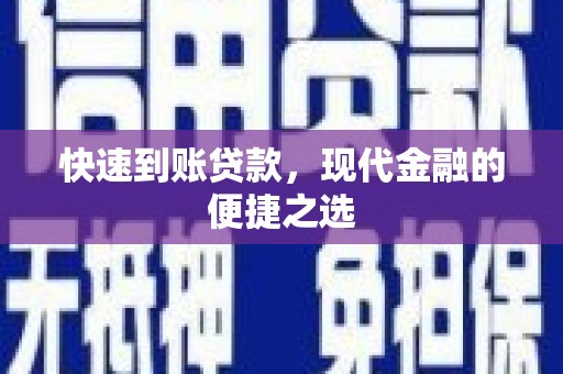 青神快速到账贷款，现代金融的便捷之选