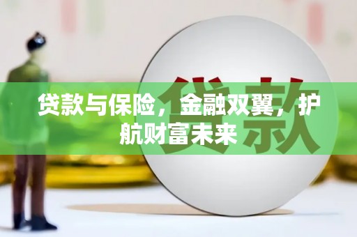 青神贷款与保险，金融双翼，护航财富未来