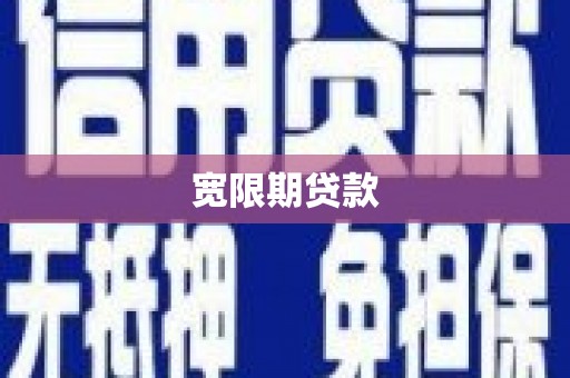 青神宽限期贷款